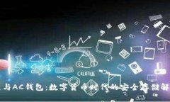 区块链与AC钱包：数字货币时代的安全