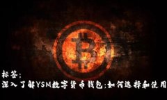 标签：深入了解YSM数字货币钱包：如何
