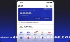 Tokenim中Uni-V2代币的详细解析与投资指