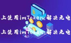 如何在电脑上使用imToken：解决无电脑