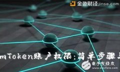 如何修改imToken账户权限：简单步骤与