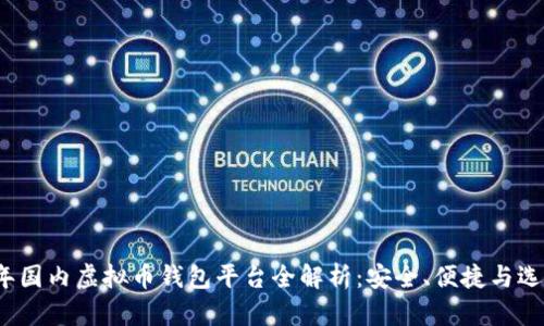 2023年国内虚拟币钱包平台全解析：安全、便捷与选择指南