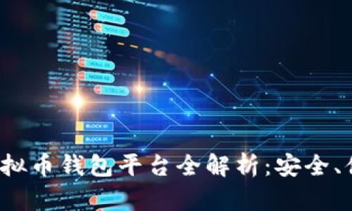 2023年国内虚拟币钱包平台全解析：安全、便捷与选择指南