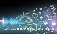 imToken钱包中的DApp安全性分析