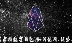 全面解析摩根数字钱包：如何使用、优