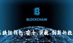 认识疯狂兔子区块链钱包：安全、便捷