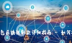 fiaoti天博钱包区块链取款详细指南 -