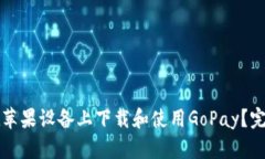 如何在苹果设备上下载和使用GoPay？完