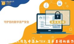 如何在ImToken钱包中添加TRX：简单易懂
