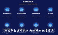 欧意钱包使用指南：轻松管理数字资产