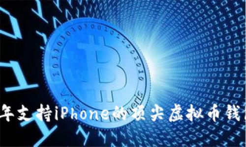 2023年支持iPhone的顶尖虚拟币钱包推荐