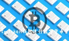 如何使用ImToken钱包进行数字货币管理