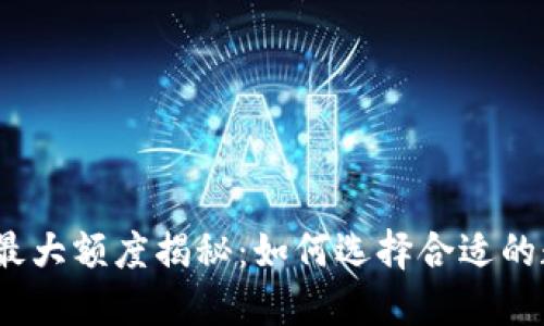 数字钱包最大额度揭秘：如何选择合适的数字钱包？