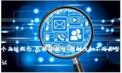 在讨论数字钱包的密码位数时，我们需