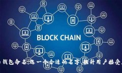 数字人民币钱包命名：选一个合适的名