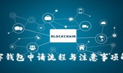 数字钱包申请流程与注意事项解析