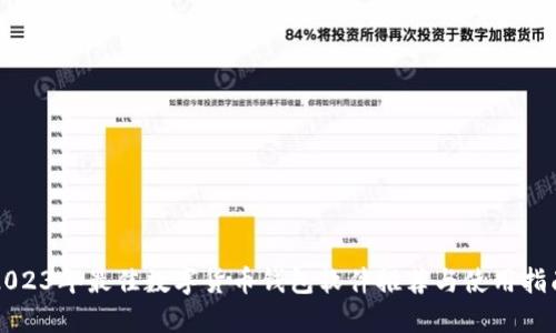 2023年最佳数字货币钱包软件推荐与使用指南