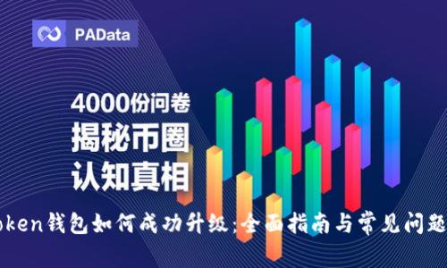 imToken钱包如何成功升级：全面指南与常见问题解答