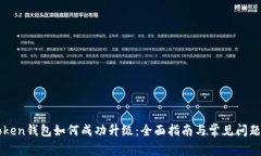 imToken钱包如何成功升级：全面指南与