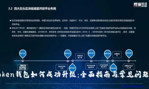 imToken钱包如何成功升级：全面指南与常见问题解答