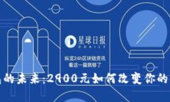 数字钱包的未来：2900元如何改变你的