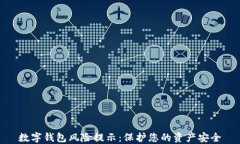 数字钱包风险提示：保护您的资产安全