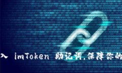 如何安全地导入 imToken 助记词，保障你