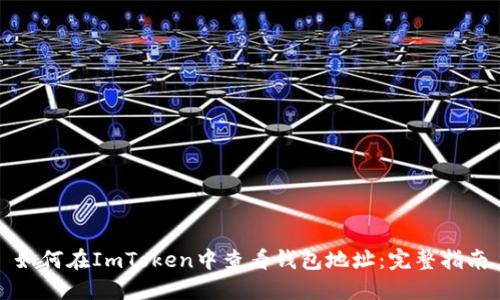 如何在ImToken中查看钱包地址：完整指南