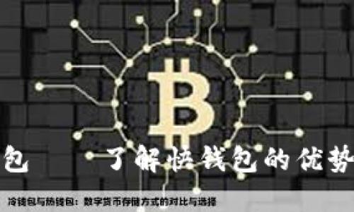 数字货币钱包——了解快钱包的优势与使用指南