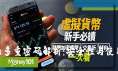 imToken钱包的多重密码解析：安全性与
