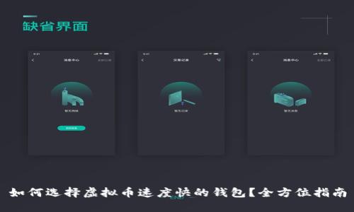 如何选择虚拟币速度快的钱包？全方位指南