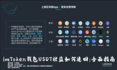 imToken钱包USDT被盗如何追回：全面指南
