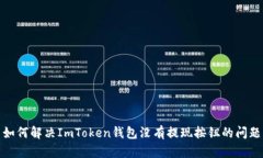 如何解决ImToken钱包没有提现按钮的问