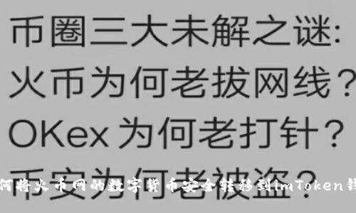 如何将火币网的数字货币安全转移到imToken钱包