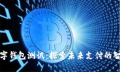 深圳数字钱包测试：探索未来支付的智