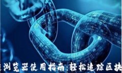 区块链浏览器使用指南：轻松追踪区块