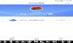 如何安全导出加密钱包私钥：全方位指