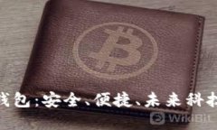 数字可视硬钱包：安全、便捷、未来科