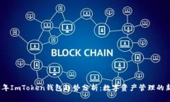 2023年ImToken钱包趋势分析：数字资产管