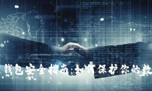区块链钱包安全指南：如何保护你的数字资产