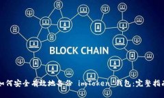 如何安全有效地备份 imToken 钱包：完整