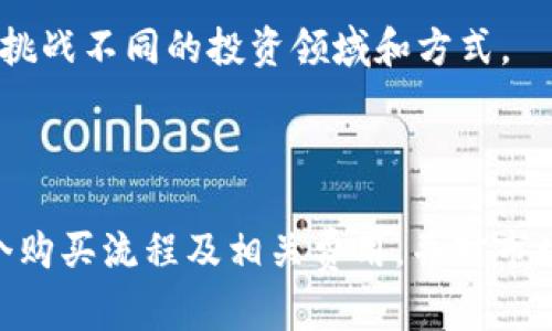 如何在Imtoken上购买ETH：详细指南

imtoken, 购买ETH, 数字货币, 钱包安全/guanjianci

内容大纲
1. 什么是Imtoken？
   - Imtoken的简介
   - Imtoken的功能
   - Imtoken的优势

2. 为什么选择在Imtoken购买ETH？
   - 便捷性
   - 安全性
   - 手续费比较

3. 在Imtoken上购买ETH的前期准备
   - 下载和安装Imtoken
   - 创建或导入钱包
   - 了解ETH概念与市场行情

4. 如何在Imtoken上购买ETH？
   - 充值步骤
   - 购买流程
   - 资产管理与查看

5. Imtoken的常见问题解答
   - 资金安全
   - 交易速度
   - 客服支持

6. 购买ETH后的注意事项
   - 如何安全管理钱包
   - 投资ETH的风险
   - 长期持有与短期交易的策略

---

### 内容主体

什么是Imtoken？

Imtoken是一款流行的数字货币钱包，支持多种区块链资产的存储、发送和接收。它不仅操作简单，而且还具备多种安全功能，使其成为众多数字货币投资者和用户的首选。

Imtoken的主要功能包括资产管理、DApp浏览和去中心化交易所的交易。用户可以轻松地在Imtoken内管理自己的数字资产，不必跳转到其他应用。

使用Imtoken的一个显著优点是其强大的社区支持和稳定的更新频率。开发团队持续改进用户体验，增加更多功能，保证用户在使用过程中的安全和便捷。

为什么选择在Imtoken购买ETH？

选择Imtoken购买ETH的原因多种多样，其中便捷性是最为显著的。用户可以在一个平台上完成充值、购买和资产管理，无需跳转至其他交易所。

安全性也是用户选择Imtoken的重要因素。Imtoken提供了多重安全保障，如私钥加密和多签机制，确保用户的资产安全。

在手续费方面，Imtoken通常提供比其他交易平台更具竞争力的费用，可以帮助用户节省交易成本。

在Imtoken上购买ETH的前期准备

首先，用户需要在智能手机应用商店下载Imtoken应用程序。安装完成后，用户可以选择创建新钱包或导入已有钱包，这两种方式各有优缺点。

创建新钱包时，用户需要记住助记词和私钥，确保其安全，以防丢失。而导入已有钱包则需要提供相应的私钥或助记词，同样要谨慎对待。

在正式购买ETH之前，用户需要对ETH有一定的了解，包括其市场行情、当前价格和未来动向等。这将有助于做出明智的投资决策。

如何在Imtoken上购买ETH？

购买ETH的第一步是将法币或其它数字资产充值到Imtoken钱包中。用户可以选择多种充值方式，如银行卡转账、支付宝等。充值成功后，用户即可看到钱包余额的变化。

接下来，用户选择购买ETH的数量，系统会自动计算所需费用与手续费。在确认交易信息无误后，用户可以完成购买。交易成功后，ETH将立即转入用户的Imtoken钱包。

购买完成后，用户可以在钱包内查看ETH的实时价格和交易记录，确保自己的资产安全。

Imtoken的常见问题解答

关于资金安全，Imtoken采取了多重安全措施，如私钥本地存储及加密。每笔交易都经过签名、验证，保证用户资产不被盗取。

用户对交易速度方面也有关注，Imtoken的交易速度取决于网络拥堵情况，正常情况下能较快完成交易。

另外，Imtoken提供客服支持，用户在使用中如遇任何问题，可以随时联系官方客服进行咨询。此外，社区论坛也是获取帮助的一种途径。

购买ETH后的注意事项

购买ETH后，用户要特别注意钱包的安全管理。不要将私钥和助记词透露给他人，也不建议在不安全的环境中访问钱包。

投资ETH也存在一定风险，市场行情波动可能会带来损失。用户需谨慎评估自己的风险承受能力，并根据市场走势合理安排投资。

长期持有ETH与短期交易策略各有利弊，用户应根据自身的投资目标，选择适合自己的交易策略。无论哪种方式，学习市场规律和分析资金流向都是成功的关键。

---

### 相关问题

1. 如何确保在Imtoken上的资金安全？
2. Imtoken支持哪些充值方式？
3. 购买ETH时需要注意哪些手续费？
4. 如果购买ETH失败，应该怎么办？
5. 是否可以在Imtoken交易所直接交易ETH？
6. 如何使用Imtoken的去中心化应用功能？

---

### 问题详细介绍

#### 如何确保在Imtoken上的资金安全？

确保在Imtoken上的资金安全，首先要理解钱包的基本安全机制。Imtoken使用私钥加密技术，所有私钥均保存在用户的设备上，而非服务器，因此用户对自身资产拥有绝对控制权。

用户应确保设备的安全，定期更新操作系统、应用程序和安全软件。此外，使用复杂且独特的密码可以进一步提升安全性，避免使用简单密码。

更重要的是，尽量避免在公共Wi-Fi下访问钱包，或者在不安全的网站上输入任何敏感信息。同时，用户需定期备份自己的钱包助记词与私钥，防止意外丢失。

如果怀疑账户被盗，用户应立即冻结账户，联系Imtoken客服处理。在必要时，用户可以采取多重签名或硬件钱包等更严密的安全保护措施。

#### Imtoken支持哪些充值方式？

Imtoken支持多种充值方式，以满足不同用户的需求。用户可以通过银行转账、支付宝和微信支付等方式将法定货币充值至钱包。

对于用户希望使用其他数字资产购买ETH，Imtoken也允许在其平台内完成快速的资产转换，这包括将BTC、USDT等资产及时兑换为ETH。

充值方式的选择视乎用户的个人喜好和地域限制，有些地区可能无法使用某些支付方式。因此建议用户在充值前根据自己的实际情况选择最适合的充值方式。

每种充值方式都有其处理时间，有时可能会受到网络影响，用户需耐心等待充值完成，通常情况下，充值会在几分钟内到账。

#### 购买ETH时需要注意哪些手续费？

购买ETH时的手续费分为交易手续费和网络手续费。交易手续费通常较低，具体费用随时可能会因市场波动而变化。Imtoken平台也会公示当前的手续费标准，方便用户查阅。

另外，网络手续费是基于以太坊网络的，但由于网络情况不同，用户在设置交易时可以选择较高或较低的手续费，这将影响交易的确认时间和速度。

在购买ETH时，用户需要关注市场行情，以及实时的手续费，以便选择最佳的交易时机，避免在手续费较高时时进行交易。

总的来说，用户在购买ETH时应先了解相关费用信息，做好相应的预算，以杜绝因手续费导致的成本过高问题。

#### 如果购买ETH失败，应该怎么办？

如果在Imtoken上购买ETH失败，用户首先应检查网络连接是否正常。由于交易需经过网络验证，网络不稳定可能导致交易失败。

其次，用户需要确认交易信息的准确性，检查输入的ETH数量与相关账户信息是否正确。错误的信息也会导致交易的失败。

用户还可以在Imtoken内查看交易记录，检查失败的原因，系统通常会提供错误反馈信息。如果遇到系统已处理但未到账的情况，一般会在一段时间后自动退还。

如有进一步疑问，用户可联系Imtoken官方客服进行深入咨询，客服可帮助用户解决具体问题。

#### 是否可以在Imtoken交易所直接交易ETH？

Imtoken本身并不提供传统意义上的交易所功能，而是作为一个数字货币钱包，用户可以通过它管理和购买各种数字资产。

然而，Imtoken集成了去中心化交易所（DEX），用户可在该平台内进行数字资产的交换。例如，用户可在Imtoken内进行ETH与其他代币的直接兑换，而无需额外转到其他交易平台。

这种去中心化的交易方式相比于中心化交易所来说，更加安全，无需承担第三方平台管理资产的风险。同时，交易处理也更加迅速。

对于打算进行大额交易的用户，推荐直接在流动性较高的DEX上进行交易，以确保交易顺畅并能够及时完成。

#### 如何使用Imtoken的去中心化应用功能？

Imtoken不仅是一个钱包，同时还内置了去中心化应用（DApp）功能，使用户能够一站式访问各种基于区块链的应用程序。

用户可以点击Imtoken主界面的DApp选项，浏览多款热门DApp，如去中心化金融（DeFi）应用、NFT市场、游戏等。通过这些DApp，用户无需离开Imtoken，就能轻松投资和参与区块链生态活动。

在使用这些DApp时，用户需特别注意其安全性，以及是否为官方合规的应用程序。同时，尽量保持私钥安全，尽量避免在不信任的DApp上输入敏感信息。

对于熟悉区块链技术的用户来说，Imtoken的DApp功能能够提供多样化的使用体验，可以挑战不同的投资领域和方式。

#### 总结

在Imtoken上购买ETH的过程看似简单，但其中的安全与风险管理不可忽视。务必了解整个购买流程及相关费用，并对市场动态保持警惕。通过稳健的投资策略，用户可以有效规避潜在风险，实现数字资产的增值。