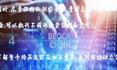 如何在Imtoken上购买ETH：详细指南

imtoken, 购买ETH, 数字货币, 钱包安全/guanjianci

内容大纲
1. 什么是Imtoken？
   - Imtoken的简介
   - Imtoken的功能
   - Imtoken的优势

2. 为什么选择在Imtoken购买ETH？
   - 便捷性
   - 安全性
   - 手续费比较

3. 在Imtoken上购买ETH的前期准备
   - 下载和安装Imtoken
   - 创建或导入钱包
   - 了解ETH概念与市场行情

4. 如何在Imtoken上购买ETH？
   - 充值步骤
   - 购买流程
   - 资产管理与查看

5. Imtoken的常见问题解答
   - 资金安全
   - 交易速度
   - 客服支持

6. 购买ETH后的注意事项
   - 如何安全管理钱包
   - 投资ETH的风险
   - 长期持有与短期交易的策略

---

### 内容主体

什么是Imtoken？

Imtoken是一款流行的数字货币钱包，支持多种区块链资产的存储、发送和接收。它不仅操作简单，而且还具备多种安全功能，使其成为众多数字货币投资者和用户的首选。

Imtoken的主要功能包括资产管理、DApp浏览和去中心化交易所的交易。用户可以轻松地在Imtoken内管理自己的数字资产，不必跳转到其他应用。

使用Imtoken的一个显著优点是其强大的社区支持和稳定的更新频率。开发团队持续改进用户体验，增加更多功能，保证用户在使用过程中的安全和便捷。

为什么选择在Imtoken购买ETH？

选择Imtoken购买ETH的原因多种多样，其中便捷性是最为显著的。用户可以在一个平台上完成充值、购买和资产管理，无需跳转至其他交易所。

安全性也是用户选择Imtoken的重要因素。Imtoken提供了多重安全保障，如私钥加密和多签机制，确保用户的资产安全。

在手续费方面，Imtoken通常提供比其他交易平台更具竞争力的费用，可以帮助用户节省交易成本。

在Imtoken上购买ETH的前期准备

首先，用户需要在智能手机应用商店下载Imtoken应用程序。安装完成后，用户可以选择创建新钱包或导入已有钱包，这两种方式各有优缺点。

创建新钱包时，用户需要记住助记词和私钥，确保其安全，以防丢失。而导入已有钱包则需要提供相应的私钥或助记词，同样要谨慎对待。

在正式购买ETH之前，用户需要对ETH有一定的了解，包括其市场行情、当前价格和未来动向等。这将有助于做出明智的投资决策。

如何在Imtoken上购买ETH？

购买ETH的第一步是将法币或其它数字资产充值到Imtoken钱包中。用户可以选择多种充值方式，如银行卡转账、支付宝等。充值成功后，用户即可看到钱包余额的变化。

接下来，用户选择购买ETH的数量，系统会自动计算所需费用与手续费。在确认交易信息无误后，用户可以完成购买。交易成功后，ETH将立即转入用户的Imtoken钱包。

购买完成后，用户可以在钱包内查看ETH的实时价格和交易记录，确保自己的资产安全。

Imtoken的常见问题解答

关于资金安全，Imtoken采取了多重安全措施，如私钥本地存储及加密。每笔交易都经过签名、验证，保证用户资产不被盗取。

用户对交易速度方面也有关注，Imtoken的交易速度取决于网络拥堵情况，正常情况下能较快完成交易。

另外，Imtoken提供客服支持，用户在使用中如遇任何问题，可以随时联系官方客服进行咨询。此外，社区论坛也是获取帮助的一种途径。

购买ETH后的注意事项

购买ETH后，用户要特别注意钱包的安全管理。不要将私钥和助记词透露给他人，也不建议在不安全的环境中访问钱包。

投资ETH也存在一定风险，市场行情波动可能会带来损失。用户需谨慎评估自己的风险承受能力，并根据市场走势合理安排投资。

长期持有ETH与短期交易策略各有利弊，用户应根据自身的投资目标，选择适合自己的交易策略。无论哪种方式，学习市场规律和分析资金流向都是成功的关键。

---

### 相关问题

1. 如何确保在Imtoken上的资金安全？
2. Imtoken支持哪些充值方式？
3. 购买ETH时需要注意哪些手续费？
4. 如果购买ETH失败，应该怎么办？
5. 是否可以在Imtoken交易所直接交易ETH？
6. 如何使用Imtoken的去中心化应用功能？

---

### 问题详细介绍

#### 如何确保在Imtoken上的资金安全？

确保在Imtoken上的资金安全，首先要理解钱包的基本安全机制。Imtoken使用私钥加密技术，所有私钥均保存在用户的设备上，而非服务器，因此用户对自身资产拥有绝对控制权。

用户应确保设备的安全，定期更新操作系统、应用程序和安全软件。此外，使用复杂且独特的密码可以进一步提升安全性，避免使用简单密码。

更重要的是，尽量避免在公共Wi-Fi下访问钱包，或者在不安全的网站上输入任何敏感信息。同时，用户需定期备份自己的钱包助记词与私钥，防止意外丢失。

如果怀疑账户被盗，用户应立即冻结账户，联系Imtoken客服处理。在必要时，用户可以采取多重签名或硬件钱包等更严密的安全保护措施。

#### Imtoken支持哪些充值方式？

Imtoken支持多种充值方式，以满足不同用户的需求。用户可以通过银行转账、支付宝和微信支付等方式将法定货币充值至钱包。

对于用户希望使用其他数字资产购买ETH，Imtoken也允许在其平台内完成快速的资产转换，这包括将BTC、USDT等资产及时兑换为ETH。

充值方式的选择视乎用户的个人喜好和地域限制，有些地区可能无法使用某些支付方式。因此建议用户在充值前根据自己的实际情况选择最适合的充值方式。

每种充值方式都有其处理时间，有时可能会受到网络影响，用户需耐心等待充值完成，通常情况下，充值会在几分钟内到账。

#### 购买ETH时需要注意哪些手续费？

购买ETH时的手续费分为交易手续费和网络手续费。交易手续费通常较低，具体费用随时可能会因市场波动而变化。Imtoken平台也会公示当前的手续费标准，方便用户查阅。

另外，网络手续费是基于以太坊网络的，但由于网络情况不同，用户在设置交易时可以选择较高或较低的手续费，这将影响交易的确认时间和速度。

在购买ETH时，用户需要关注市场行情，以及实时的手续费，以便选择最佳的交易时机，避免在手续费较高时时进行交易。

总的来说，用户在购买ETH时应先了解相关费用信息，做好相应的预算，以杜绝因手续费导致的成本过高问题。

#### 如果购买ETH失败，应该怎么办？

如果在Imtoken上购买ETH失败，用户首先应检查网络连接是否正常。由于交易需经过网络验证，网络不稳定可能导致交易失败。

其次，用户需要确认交易信息的准确性，检查输入的ETH数量与相关账户信息是否正确。错误的信息也会导致交易的失败。

用户还可以在Imtoken内查看交易记录，检查失败的原因，系统通常会提供错误反馈信息。如果遇到系统已处理但未到账的情况，一般会在一段时间后自动退还。

如有进一步疑问，用户可联系Imtoken官方客服进行深入咨询，客服可帮助用户解决具体问题。

#### 是否可以在Imtoken交易所直接交易ETH？

Imtoken本身并不提供传统意义上的交易所功能，而是作为一个数字货币钱包，用户可以通过它管理和购买各种数字资产。

然而，Imtoken集成了去中心化交易所（DEX），用户可在该平台内进行数字资产的交换。例如，用户可在Imtoken内进行ETH与其他代币的直接兑换，而无需额外转到其他交易平台。

这种去中心化的交易方式相比于中心化交易所来说，更加安全，无需承担第三方平台管理资产的风险。同时，交易处理也更加迅速。

对于打算进行大额交易的用户，推荐直接在流动性较高的DEX上进行交易，以确保交易顺畅并能够及时完成。

#### 如何使用Imtoken的去中心化应用功能？

Imtoken不仅是一个钱包，同时还内置了去中心化应用（DApp）功能，使用户能够一站式访问各种基于区块链的应用程序。

用户可以点击Imtoken主界面的DApp选项，浏览多款热门DApp，如去中心化金融（DeFi）应用、NFT市场、游戏等。通过这些DApp，用户无需离开Imtoken，就能轻松投资和参与区块链生态活动。

在使用这些DApp时，用户需特别注意其安全性，以及是否为官方合规的应用程序。同时，尽量保持私钥安全，尽量避免在不信任的DApp上输入敏感信息。

对于熟悉区块链技术的用户来说，Imtoken的DApp功能能够提供多样化的使用体验，可以挑战不同的投资领域和方式。

#### 总结

在Imtoken上购买ETH的过程看似简单，但其中的安全与风险管理不可忽视。务必了解整个购买流程及相关费用，并对市场动态保持警惕。通过稳健的投资策略，用户可以有效规避潜在风险，实现数字资产的增值。