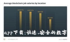 小狐钱包官方app下载：快速、安全的数