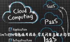 imToken钱包使用指南：常见问题与解决