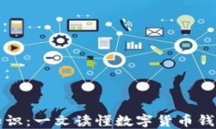 区块链钱包基础知识：一文读懂数字货