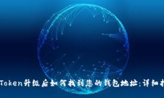 imToken升级后如何找到您的钱包地址：