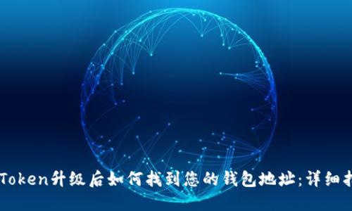 imToken升级后如何找到您的钱包地址：详细指南