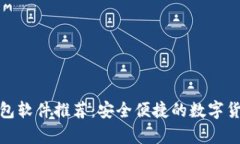 加密货币钱包软件推荐：安全便捷的数