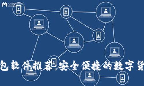 加密货币钱包软件推荐：安全便捷的数字货币存储工具